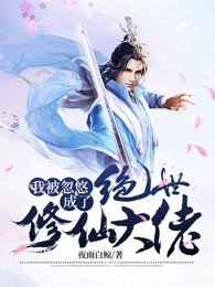 我被忽悠成了绝世修仙大佬
