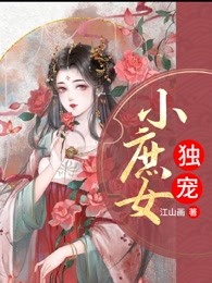 独宠小庶女