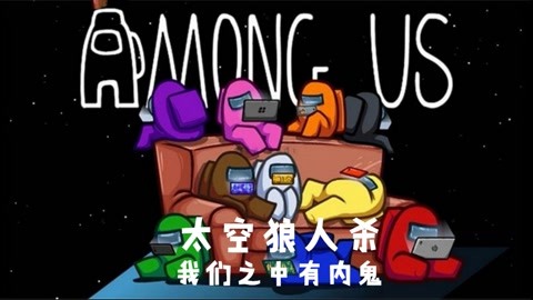 amongus太空狼人杀搞笑游戏解说我们之中有内鬼:amongus太空狼人杀