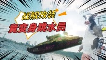 【奶牛特工】极限改装战舰变潜艇！