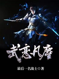 武恋凡尘