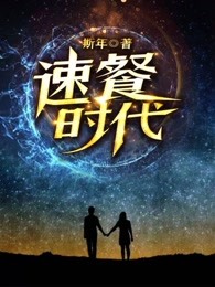 速餐时代