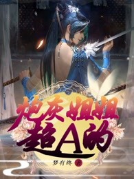 炮灰姐姐A爆了