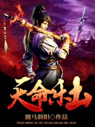 天命乐土