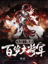 大汉：我是百岁大将军