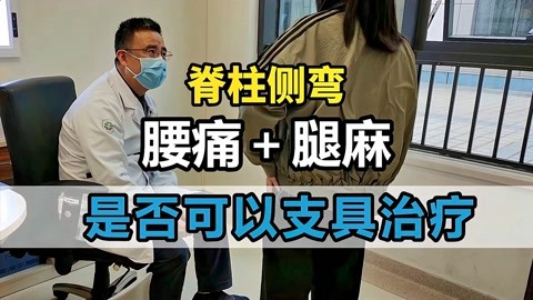 女生上班族腰椎側彎,伴腰痛腿麻,可以採用支具治療嗎?