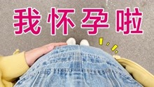 [图]一个好消息！我怀孕啦 ！