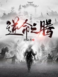 逆命之腾