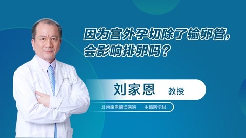 因為宮外孕切除了輸卵管會影響排卵嗎