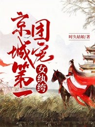京城第一团宠女纨绔