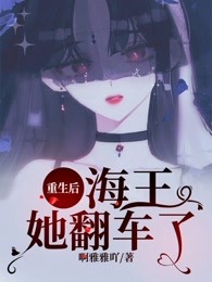 重生后，海王她翻车了