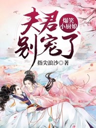 爆笑小厨娘：夫君，别宠了