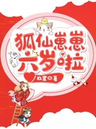 狐仙崽崽六岁啦