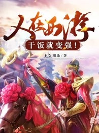 人在西游，干饭就变强！