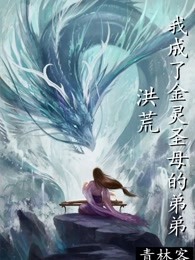 洪荒：我成了金灵圣母的弟弟