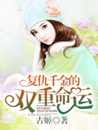 复仇千金的双重命运