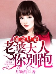 璀璨星光，老婆大人你别跑