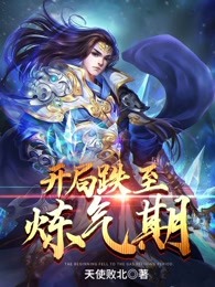 开局跌至炼气期