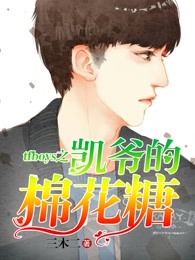 tfboys之凯爷的棉花糖