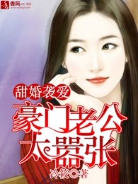 甜婚袭爱：豪门老公太嚣张