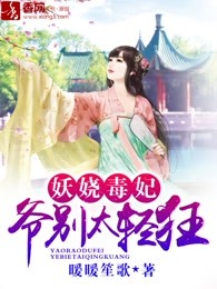 妖娆毒妃，王爷别太狂