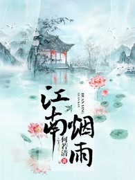 江南烟雨