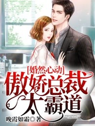 婚然心动，傲娇总裁太霸道