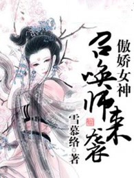 傲娇女神：召唤师来袭