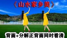 [图]热门广场舞《山水家乡美》最新版背面附教学，学跳又快又好