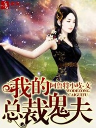 我的总裁鬼夫