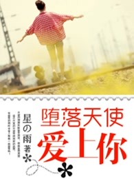 堕落天使爱上你