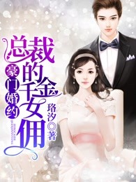 豪门婚约，总裁的千金女佣