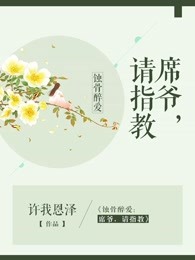 蚀骨醉爱：席爷，请指教