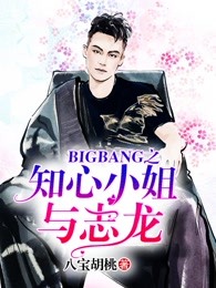 BIGBANG之知心小姐与志龙