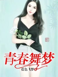 青春舞梦