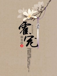 霍宠