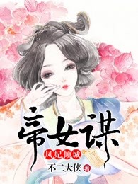 帝女谋：凤妃倾城