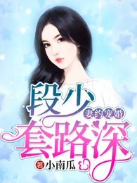 妻约宠婚：段少套路深