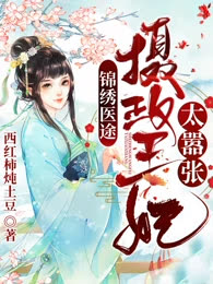 锦绣医途：摄政王妃太嚣张