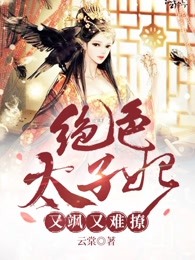 绝色太子妃又飒又难撩