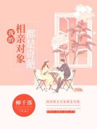 我的相亲对象都是奇葩