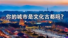 [图]中国最有文化底蕴城市排名，你的家乡上榜了吗？