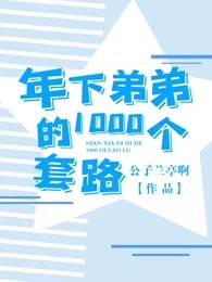 年下弟弟的1000个套路