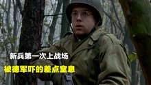 [图]二战老电影《贺根森林战役》新兵第一次上战场，被吓到差点窒息