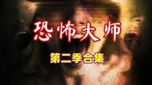 [图]奥雷：年度合集之《恐怖大师》第二季！知名恐怖片导演各显神通！