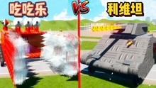 乐高游戏：大傻开利维坦对战我的吃吃乐战车，谁会赢？