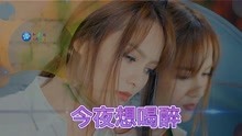 [图]一首《今夜想喝醉》发自内心的演绎,真情流露,感人至深