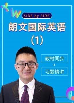 【Side by Side】SBS朗文国际英语第一册