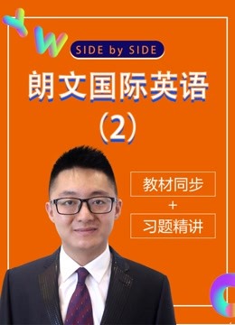 【Side by Side】SBS朗文国际英语第二册