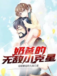 奶爸的无敌小克星